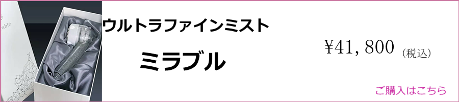 ウルトラファインミスト ミラブル 購入はこちら