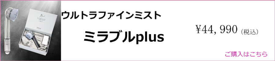 ウルトラファインミスト ミラブルplus 購入はこちら