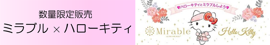 ミラブルplusハローキティバージョン購入はこちら