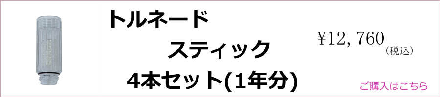 トルネードスティック1年分