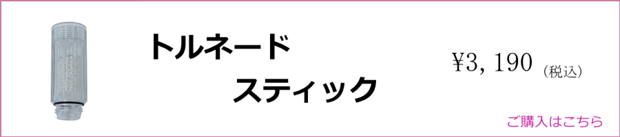トルネードスティック単品