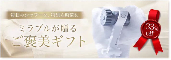 ミラブルが贈るご褒美ギフト 33%OFF